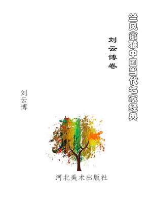 cover image of 刘云博卷